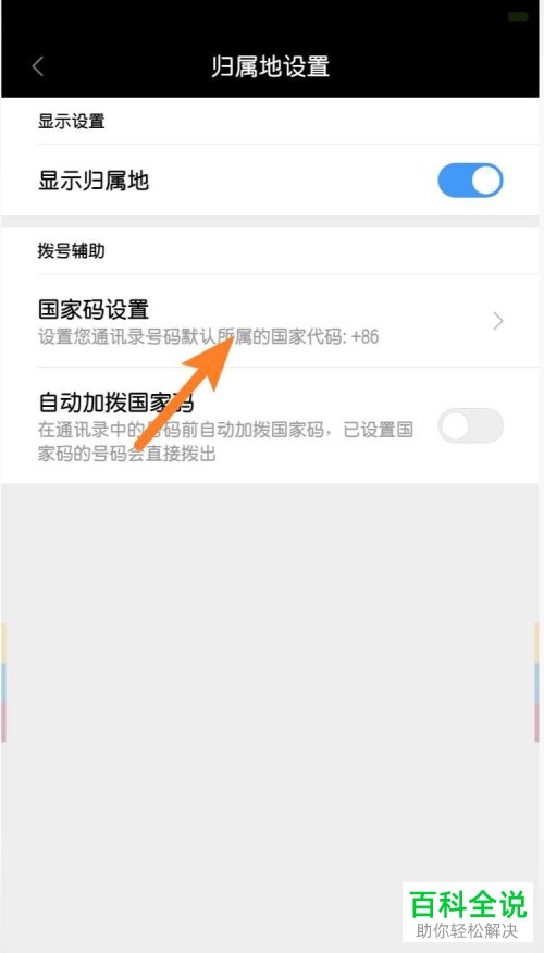 如何在小米手机中设置电话国家码