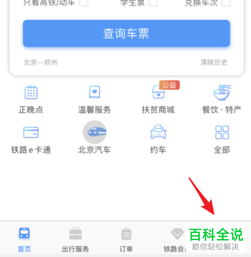 如何在铁路12306APP上购买学生票