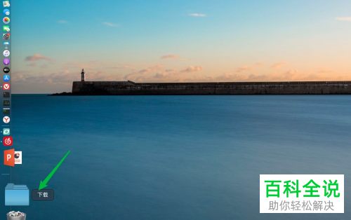 如何在MacBook苹果电脑的dock栏程序坞中增添下载