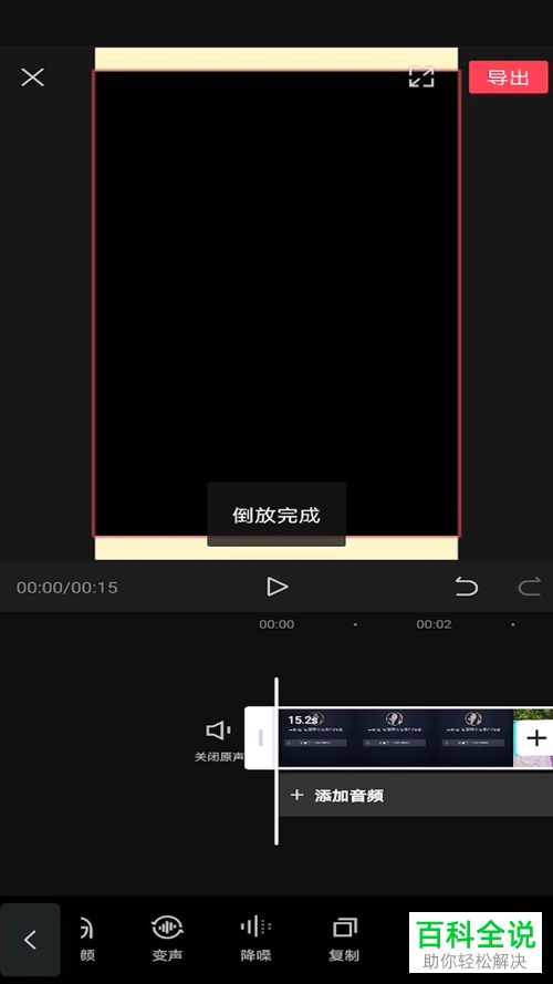如何在剪映APP中给视频设置倒放效果