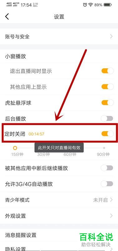如何在手机版虎牙直播中打开定时关闭功能