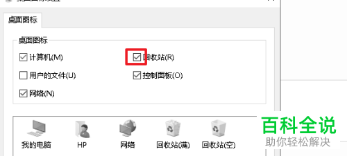 如何在win10系统中显示回收站图标