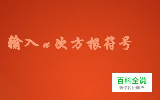 如何在word中输入n次方根符号