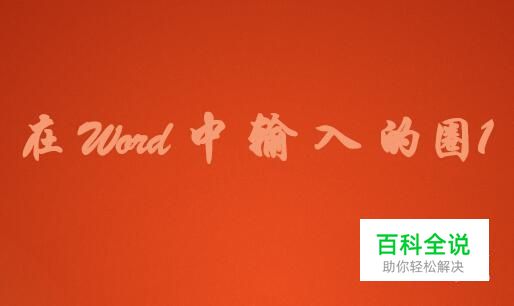 如何在Word中输入圈1①这种带圈的序号？