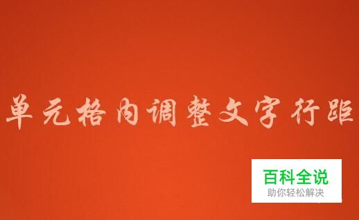 如何在excel单元格内调整文字行距