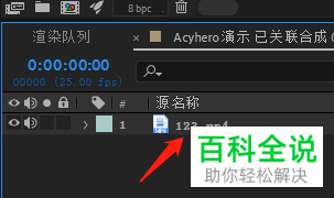 如何在Pr使用AE合成替换功能