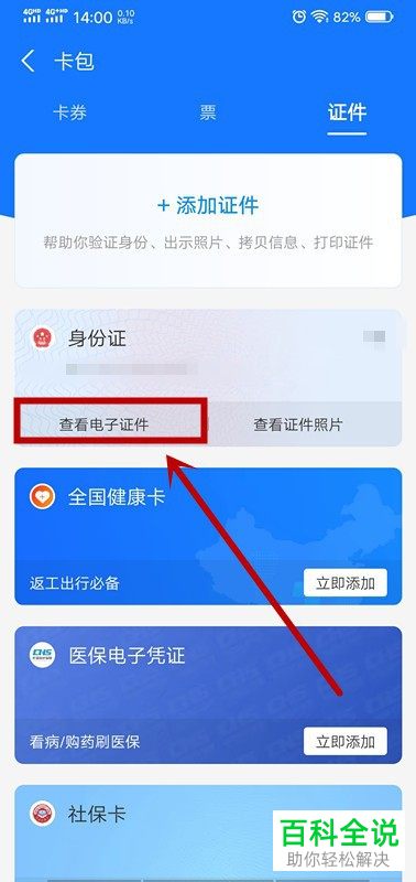 如何在支付宝查看并出示身份证电子证件