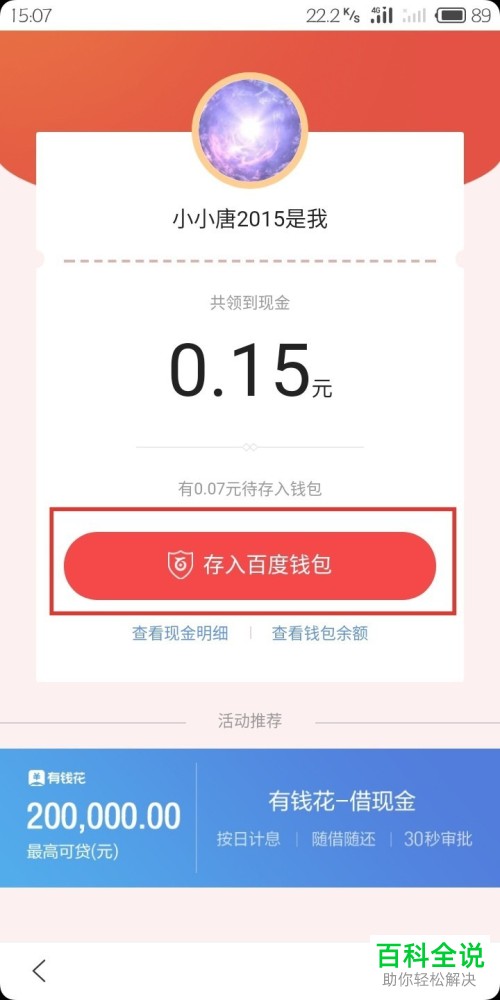 如何在百度app中将点赞领现金活动的现金存到度小满钱包？