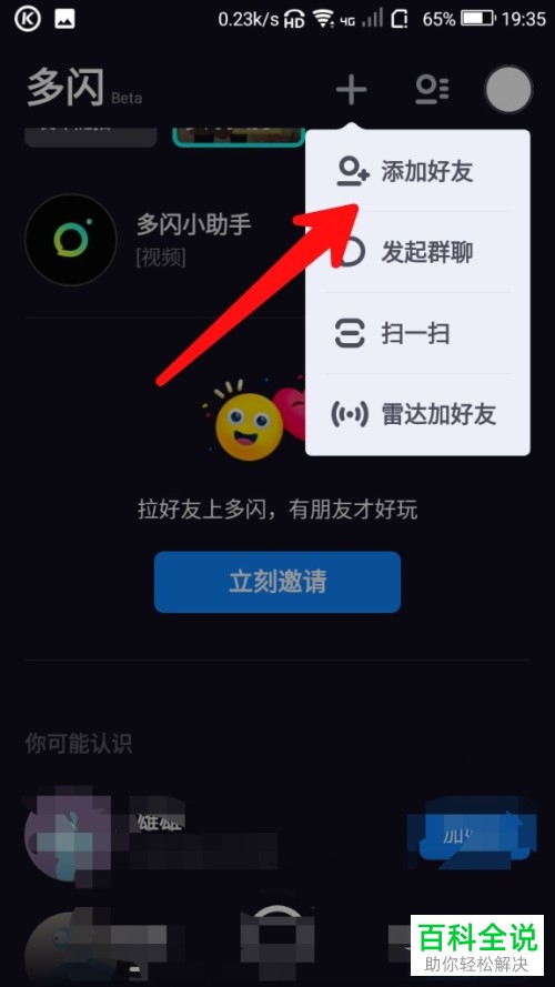 如何在多闪App中添加微信好友