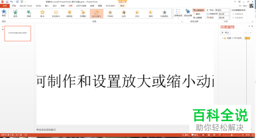 如何在PPT中插入放大或缩小效果的动画？