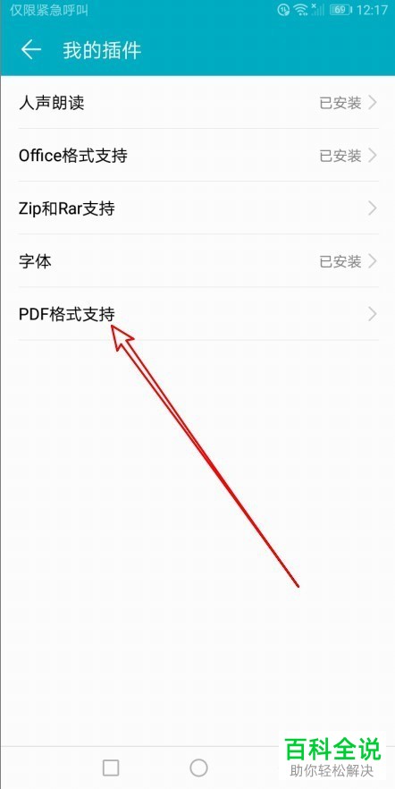 如何在荣耀阅读APP中安装PDF格式支持插件