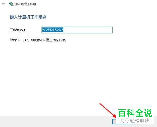 如何在电脑中加入工作组
