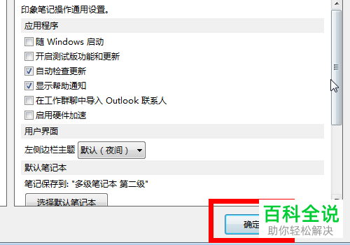 如何在电脑版印象笔记中设置不使用开机自启动功能