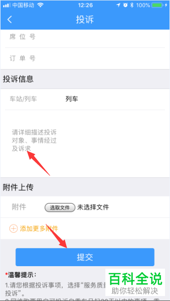 如何在手机铁路12306app上投诉