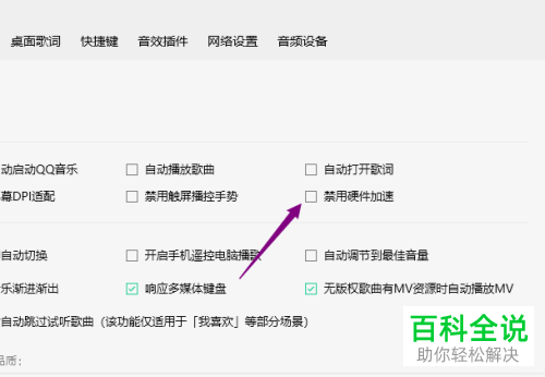 如何在QQ音乐中设置禁用硬件加速