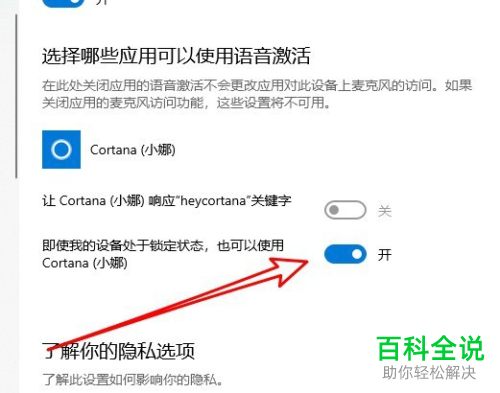 如何在win10设备被锁定的情况下使用小娜语音