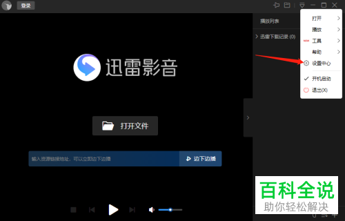 如何在迅雷影音中设置同步迅雷的下载记录