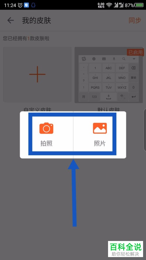 如何自定义设置手机版搜狗输入法的皮肤背景图片