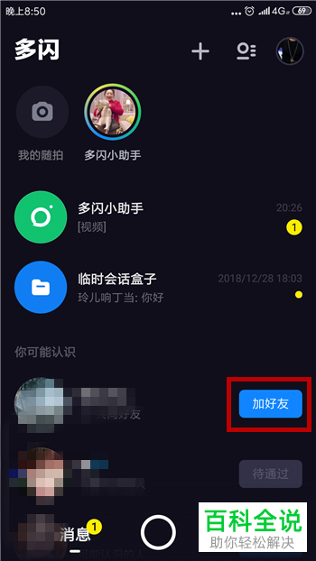 如何在多闪app中添加好友？