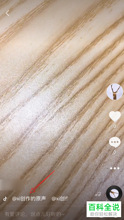 如何在抖音中创建自己的原声