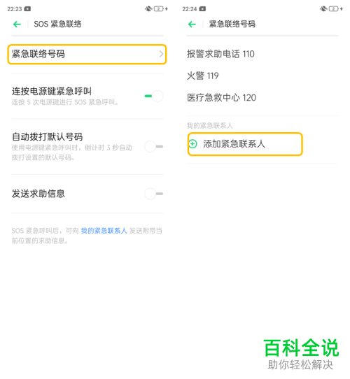 如何在OPPO A9中添加SOS紧急联络人