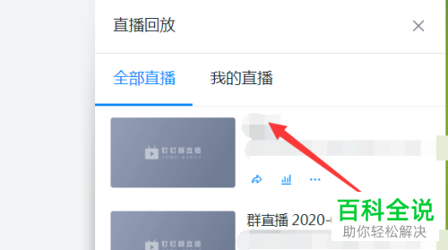 如何在电脑版钉钉中下载直播回放的视频并设置权限