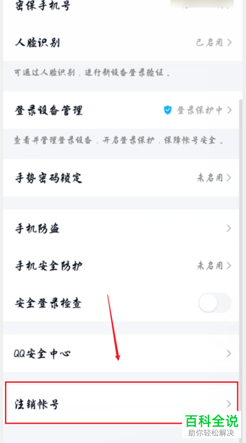 如何在手机QQ上进行注销账号