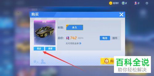 如何在手机跑跑卡丁车APP中向好友赠送赛车