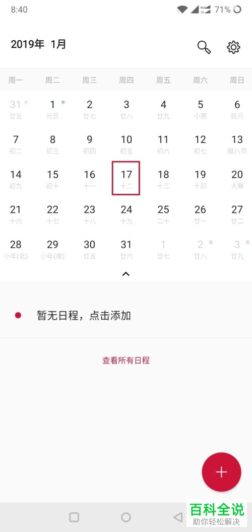 如何在一加手机的日历中创建新日程?