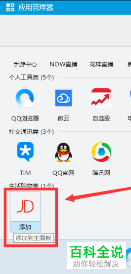 如何在电脑版qq主界面创建京东程序
