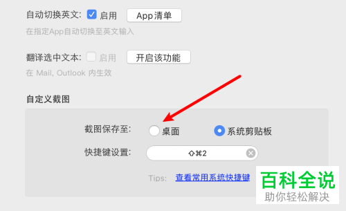 如何在Mac电脑设置百度输入法截图保存至桌面