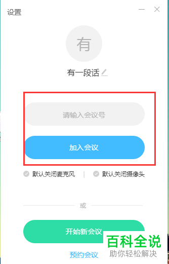如何在电脑版有道云会议中打开或者退出共享屏幕