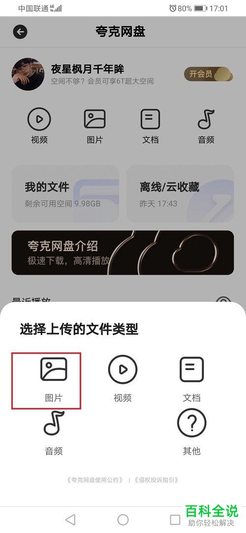 如何在夸克网盘中上传文件