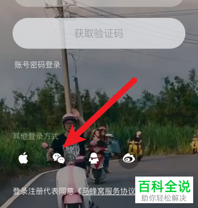 如何在马蜂窝旅行APP上设置使用微信号登录
