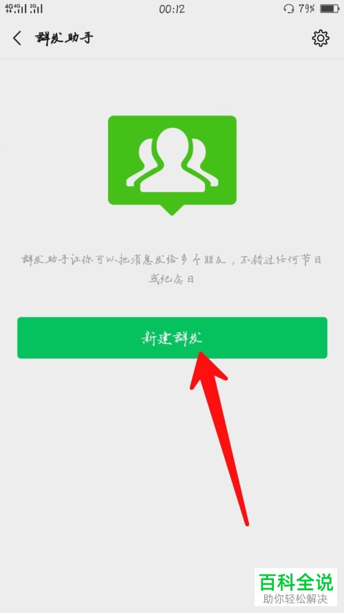 如何在微信中群发消息