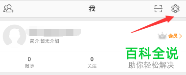 如何在微博中将护眼模式开启？