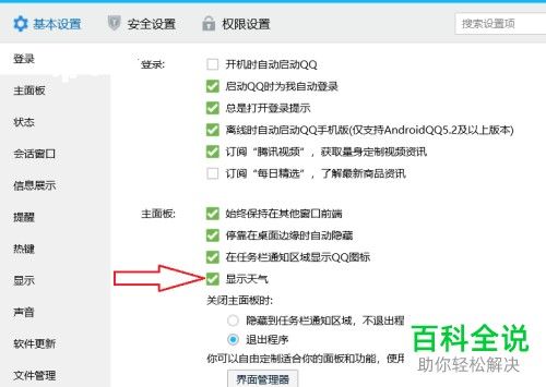 如何在电脑QQ中设置显示天气？
