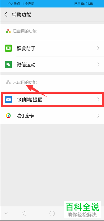 如何在手机端微信中快速开启“QQ邮箱提醒”功能?