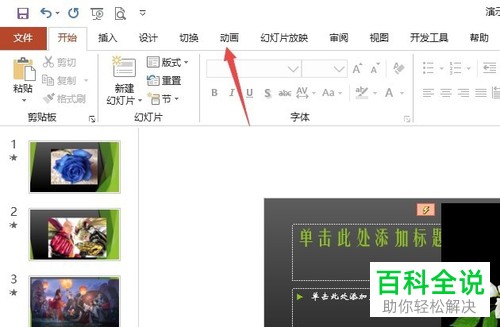 如何在ppt中设置单击放映幻灯片