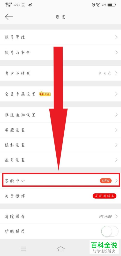 如何在新浪微博中找到官方客服反馈问题