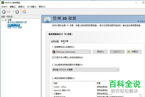 如何在nvidia控制面板中将游戏设置为独立显卡运行模式