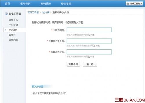 如何重新启用QQ令牌