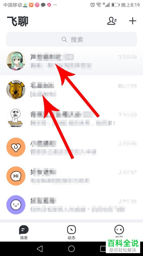 如何在飞聊APP中将聊天与聊天小组置顶