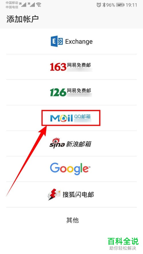 如何在手机华为电子邮件应用中授权登录QQ邮箱