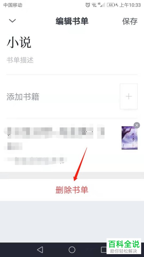 如何在手机版微信读书将不想要的书单删去