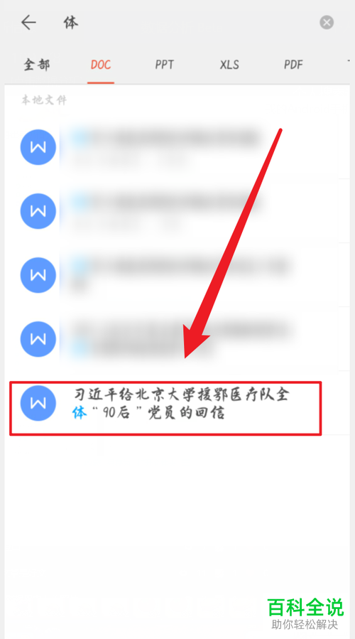 如何在手机WPS中搜索手机中的文档