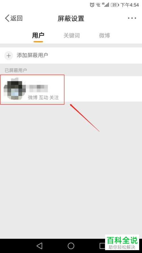 如何在微博APP中设置拉黑或屏蔽他人