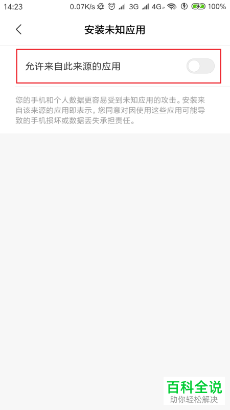 如何在手机中打开未知来源的设置