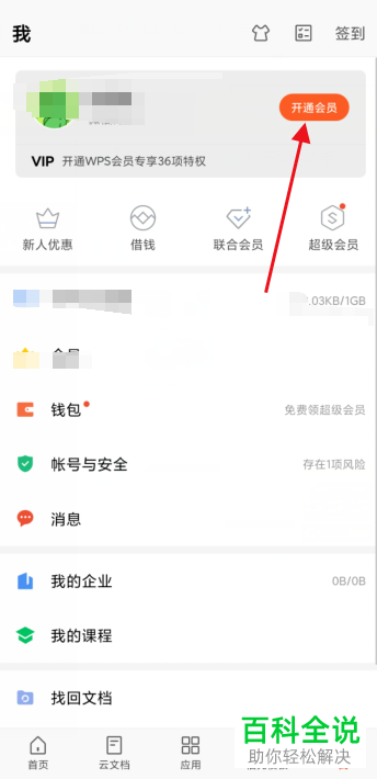 如何在手机WPS开通会员