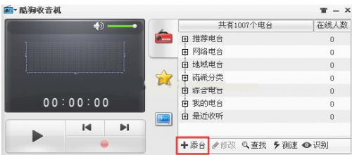 如何在酷狗中添加FM电台